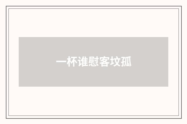 一杯谁慰客坟孤