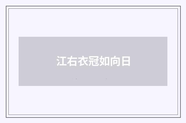 江右衣冠如向日