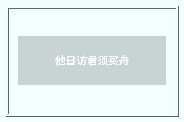 他日访君须买舟
