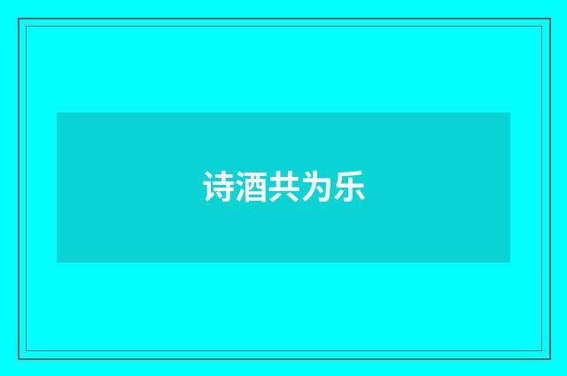 诗酒共为乐