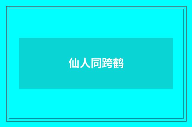 仙人同跨鹤