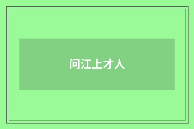 问江上才人