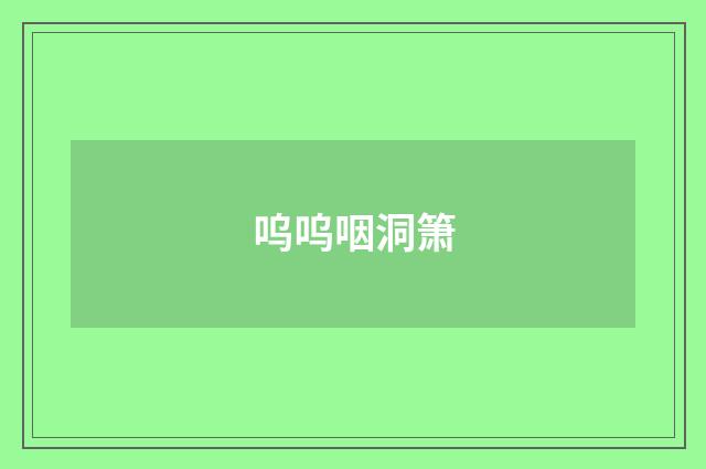 呜呜咽洞箫