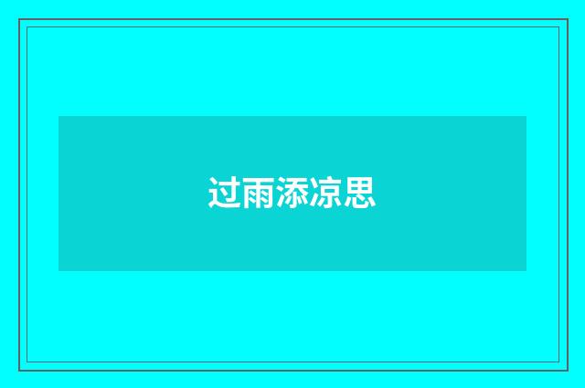 过雨添凉思