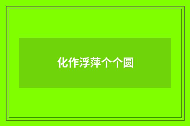 化作浮萍个个圆