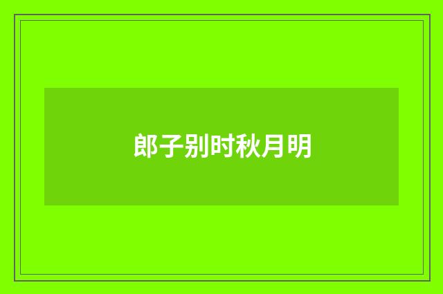 郎子别时秋月明