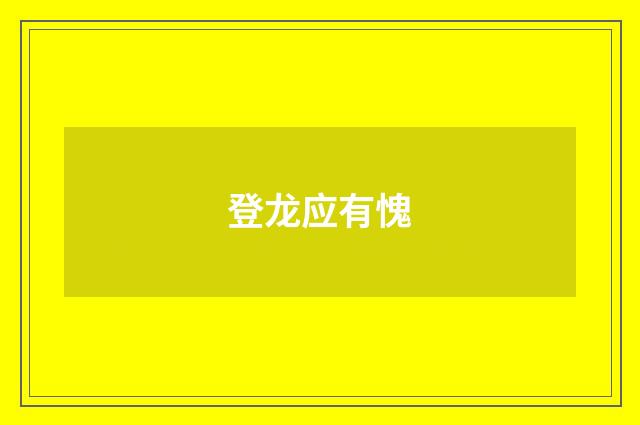 登龙应有愧