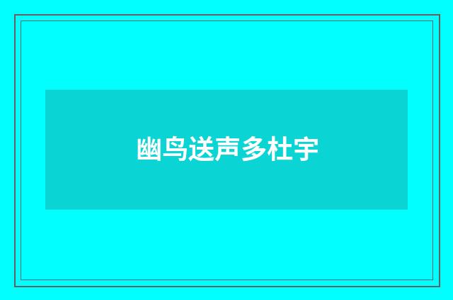 幽鸟送声多杜宇