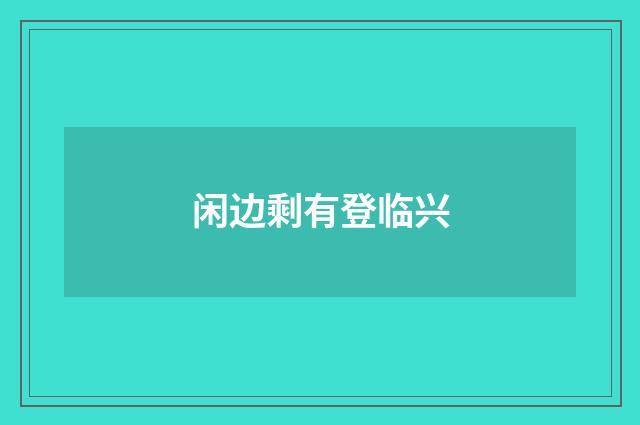 闲边剩有登临兴