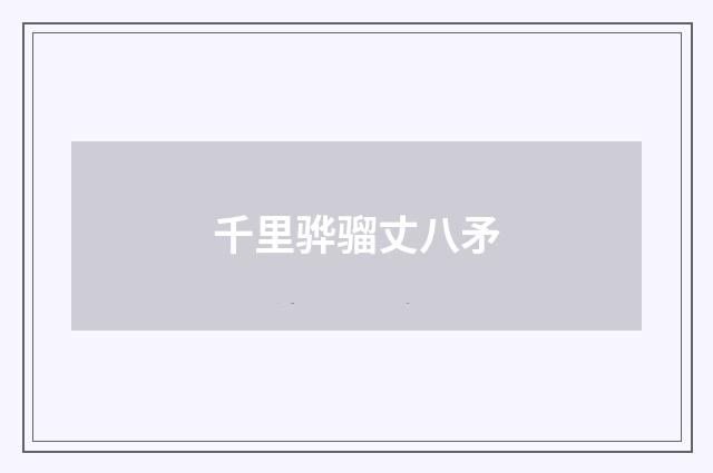千里骅骝丈八矛