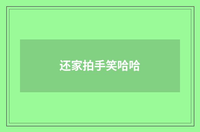 还家拍手笑哈哈