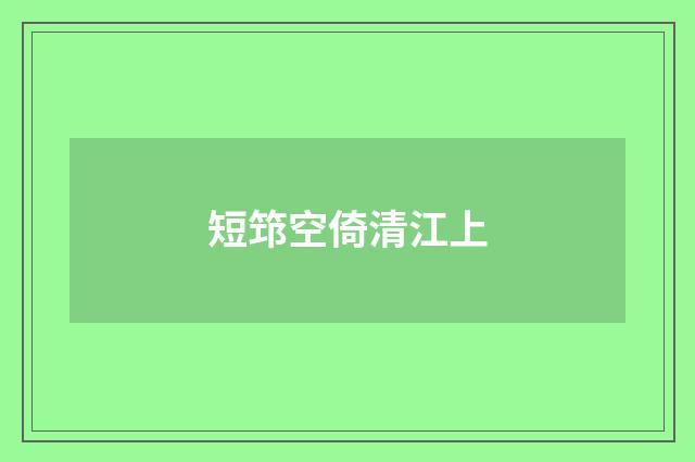 短筇空倚清江上