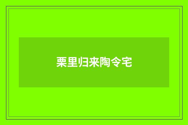栗里归来陶令宅