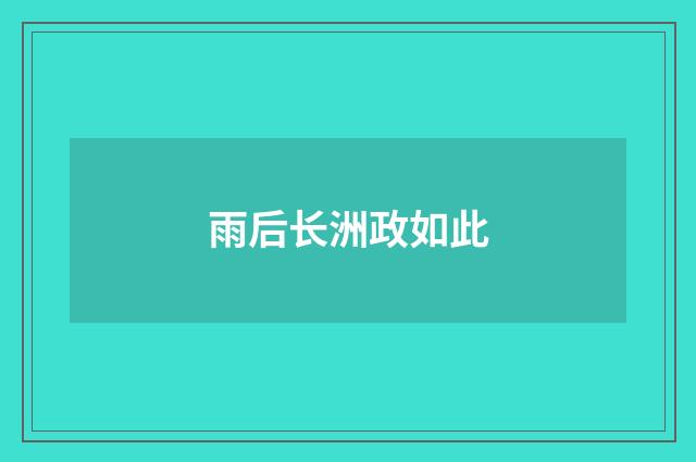 雨后长洲政如此
