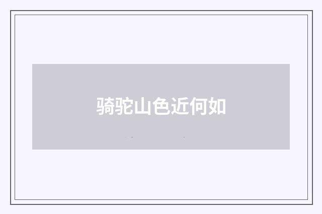 骑驼山色近何如
