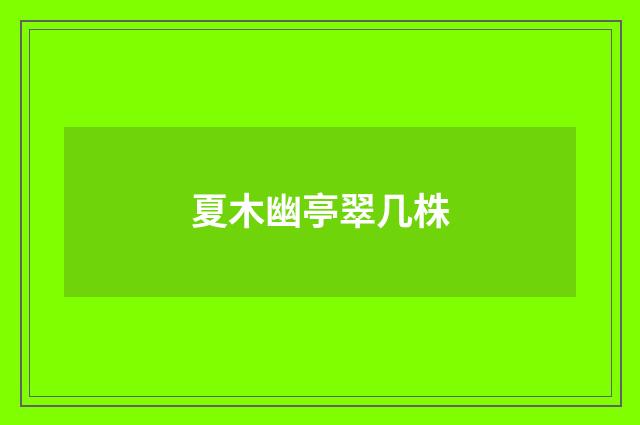 夏木幽亭翠几株