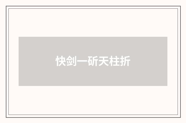 快剑一斫天柱折