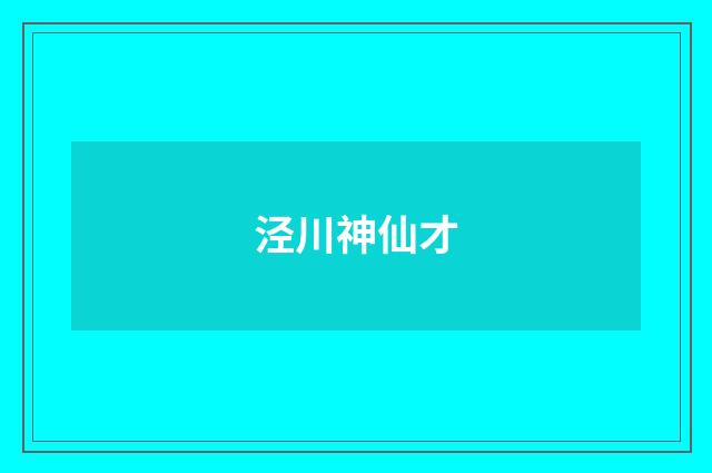 泾川神仙才