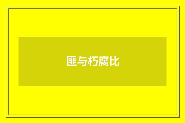 匪与朽腐比