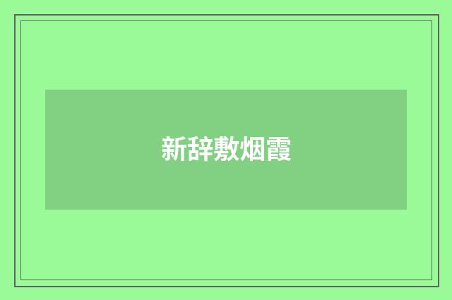 新辞敷烟霞