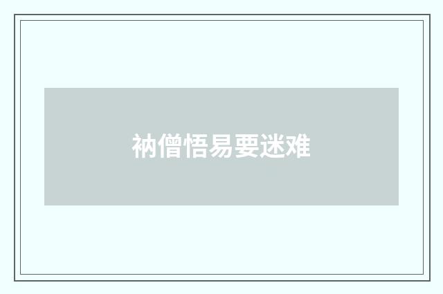 衲僧悟易要迷难