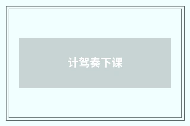计驾奏下课