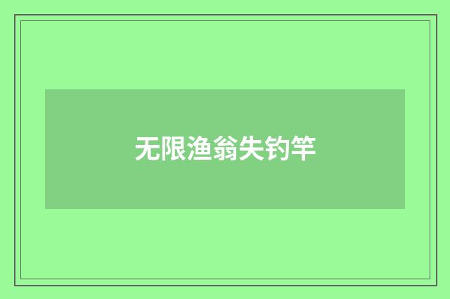 无限渔翁失钓竿