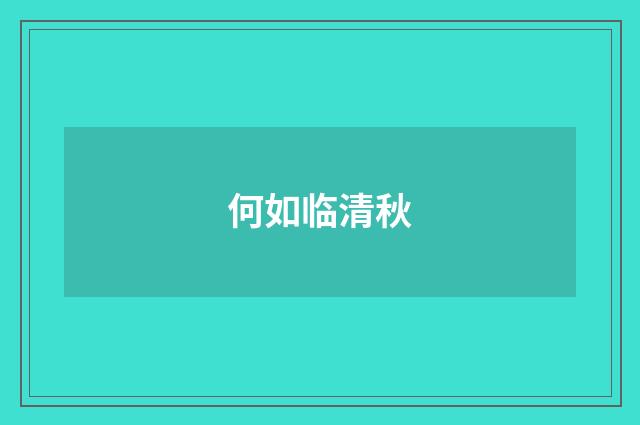 何如临清秋