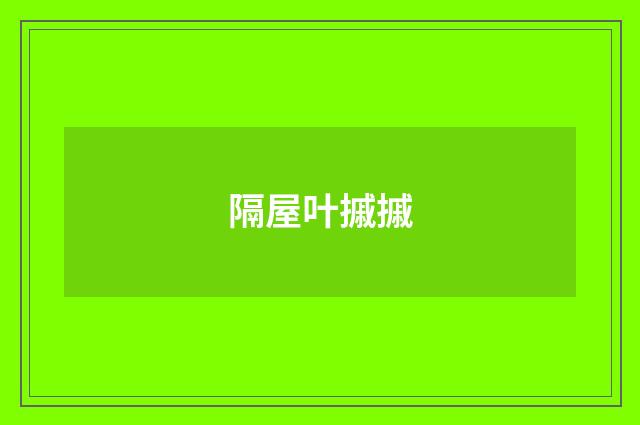 隔屋叶摵摵