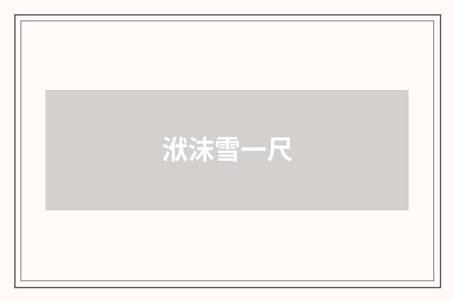 洑沫雪一尺
