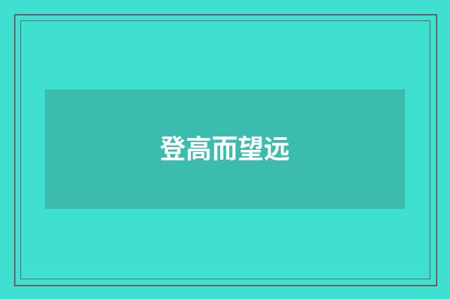 登高而望远