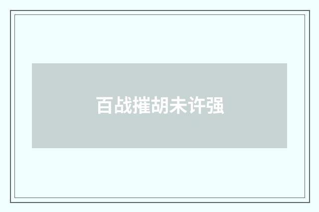 百战摧胡未许强