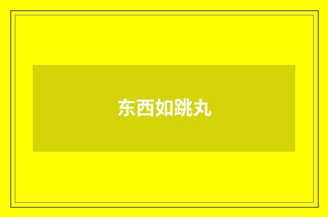 东西如跳丸