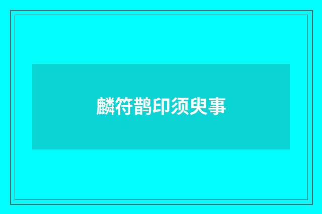 麟符鹊印须臾事