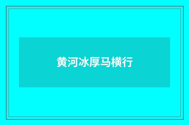 黄河冰厚马横行