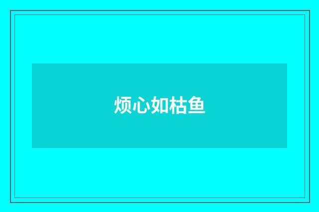 烦心如枯鱼