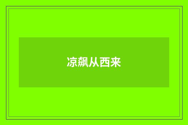 凉飙从西来