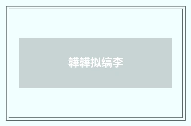 韡韡拟缟李