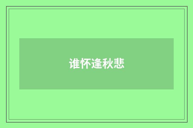 谁怀逢秋悲