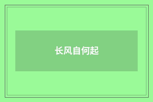 长风自何起