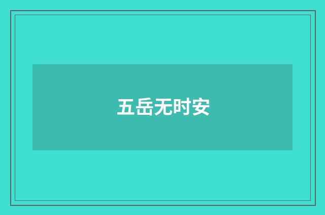 五岳无时安