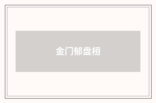 金门郁盘桓
