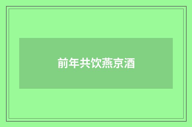 前年共饮燕京酒