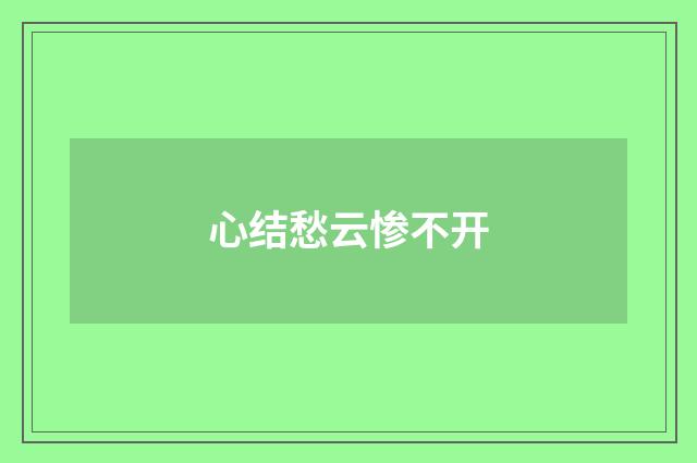 心结愁云惨不开