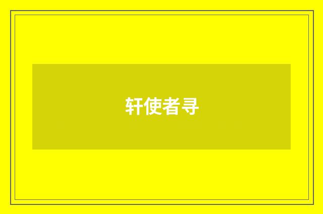 轩使者寻