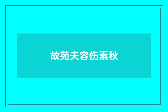 故苑夫容伤素秋