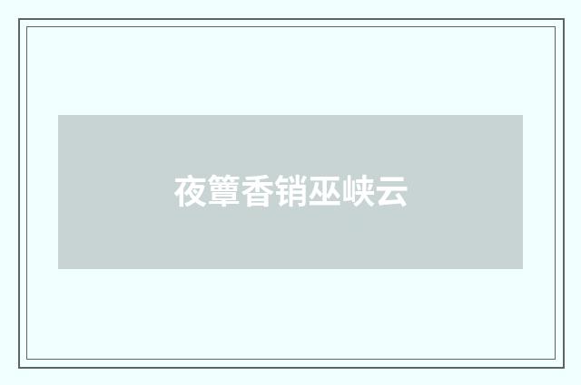 夜簟香销巫峡云