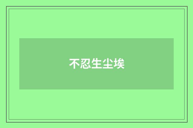 不忍生尘埃