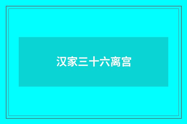 汉家三十六离宫