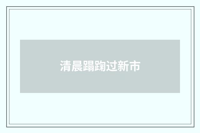 清晨蹋踘过新市